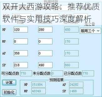 双开大西游攻略：推荐优质软件与实用技巧深度解析