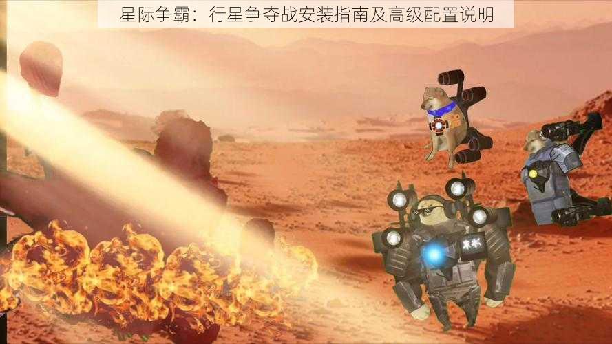 星际争霸：行星争夺战安装指南及高级配置说明