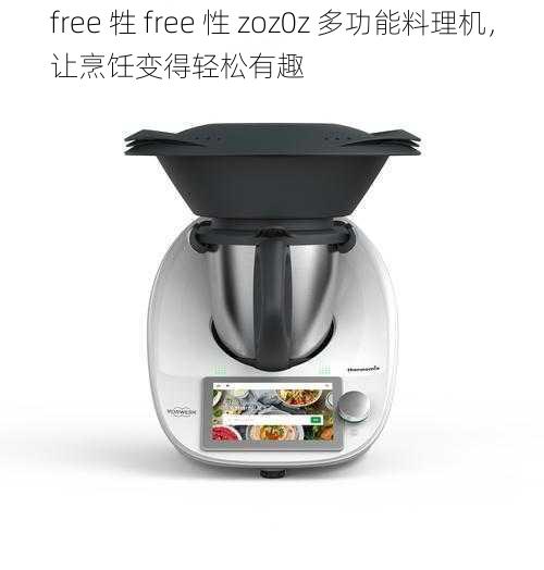 free 牲 free 性 zoz0z 多功能料理机，让烹饪变得轻松有趣