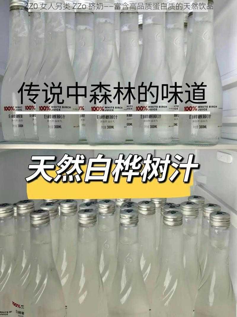 ZZ0 女人另类 ZZo 挤奶——富含高品质蛋白质的天然饮品