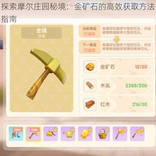 探索摩尔庄园秘境：金矿石的高效获取方法指南