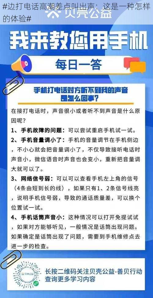 #边打电话高潮差点叫出声：这是一种怎样的体验#