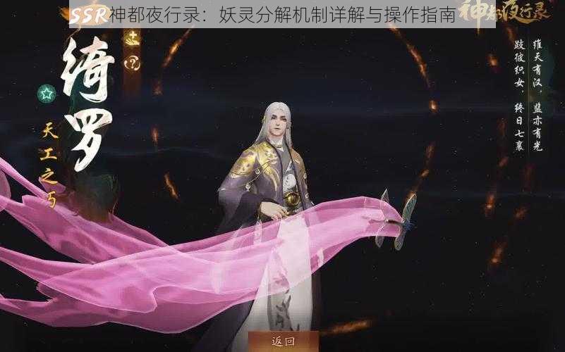 神都夜行录：妖灵分解机制详解与操作指南