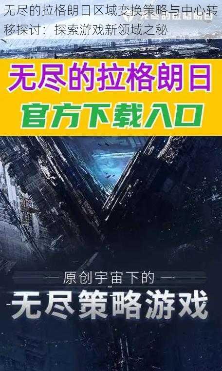 无尽的拉格朗日区域变换策略与中心转移探讨：探索游戏新领域之秘