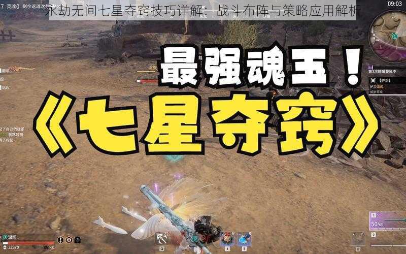 永劫无间七星夺窍技巧详解：战斗布阵与策略应用解析