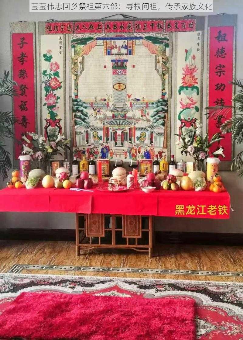 莹莹伟忠回乡祭祖第六部：寻根问祖，传承家族文化