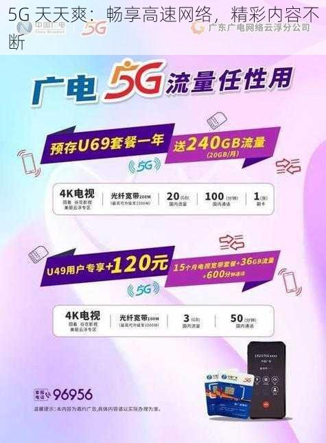 5G 天天爽：畅享高速网络，精彩内容不断