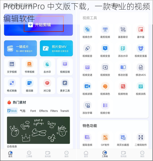 ProburnPro 中文版下载，一款专业的视频编辑软件