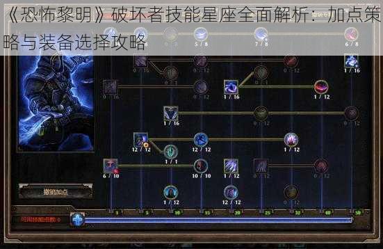 《恐怖黎明》破坏者技能星座全面解析：加点策略与装备选择攻略