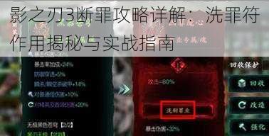 影之刃3断罪攻略详解：洗罪符作用揭秘与实战指南