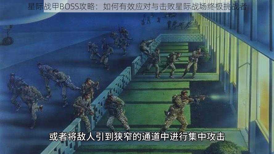 星际战甲BOSS攻略：如何有效应对与击败星际战场终极挑战者