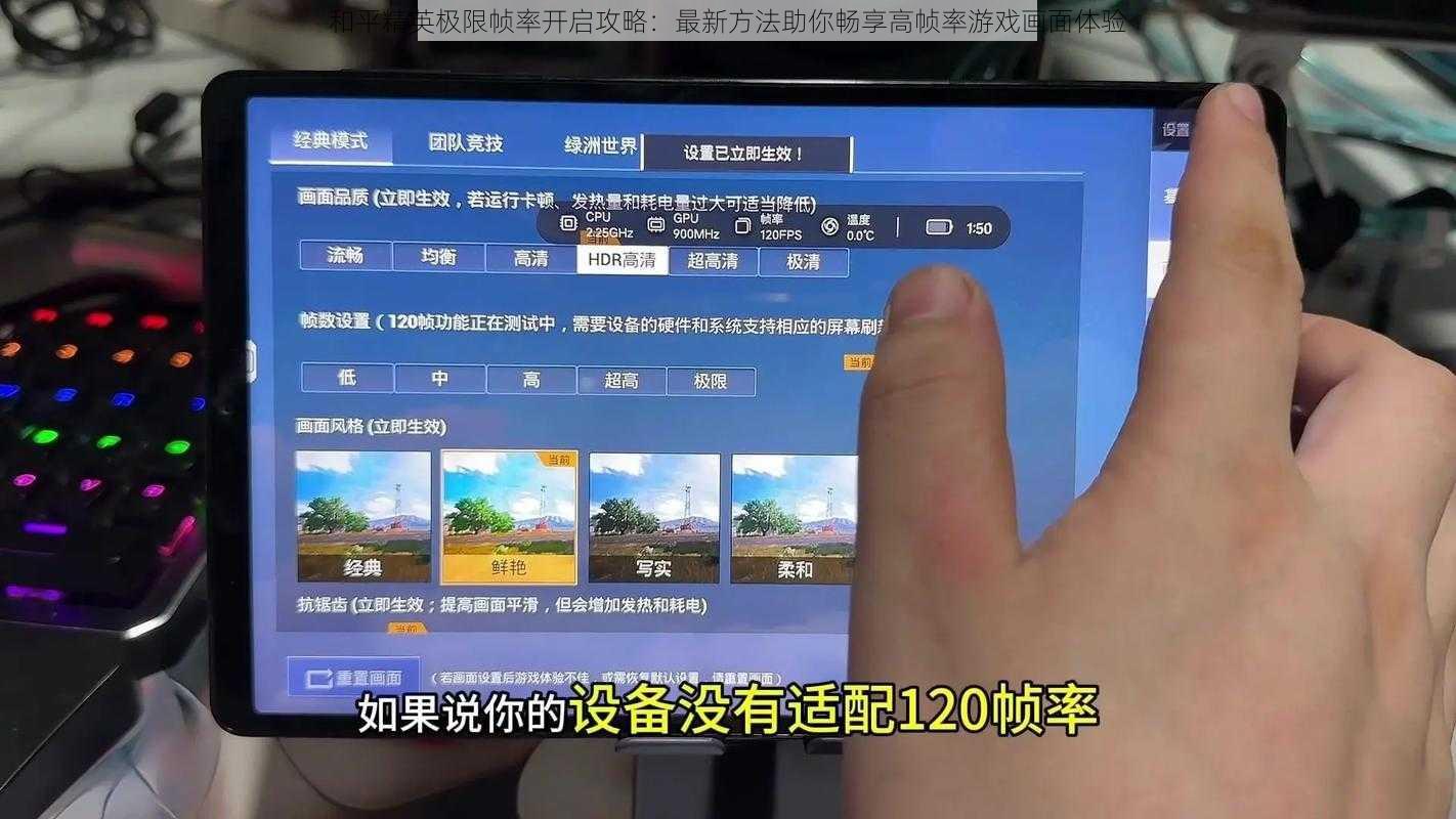 和平精英极限帧率开启攻略：最新方法助你畅享高帧率游戏画面体验