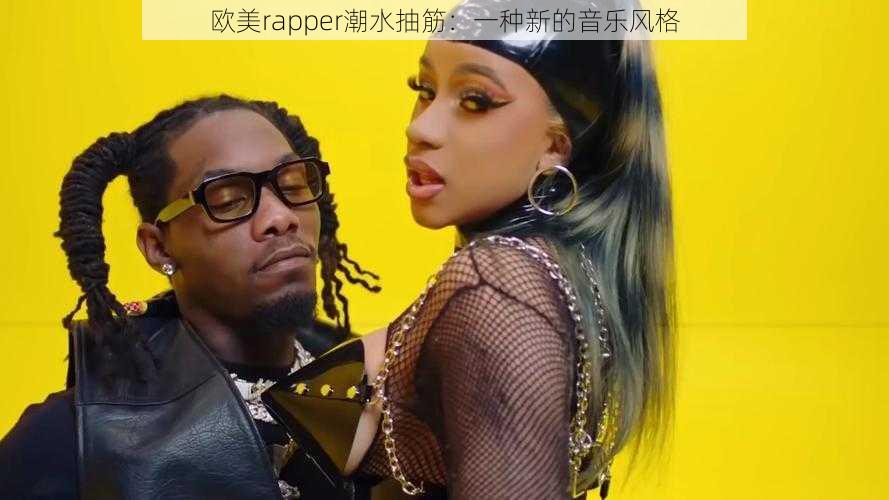 欧美rapper潮水抽筋：一种新的音乐风格