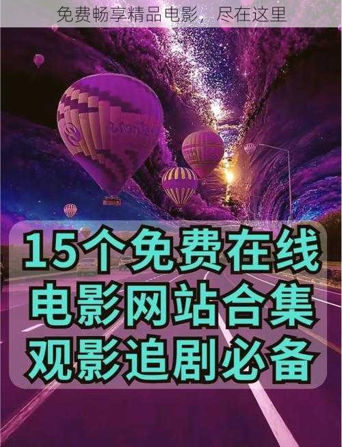 免费畅享精品电影，尽在这里