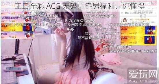 工口全彩 ACG 无码：宅男福利，你懂得