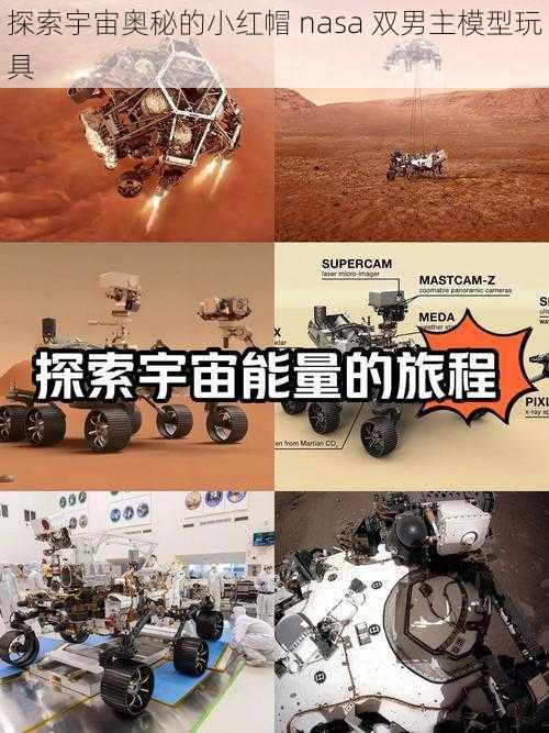 探索宇宙奥秘的小红帽 nasa 双男主模型玩具