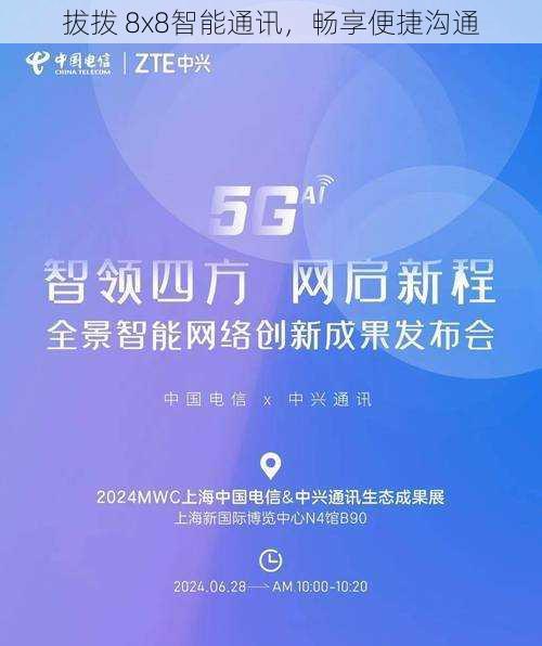 拔拨 8x8智能通讯，畅享便捷沟通