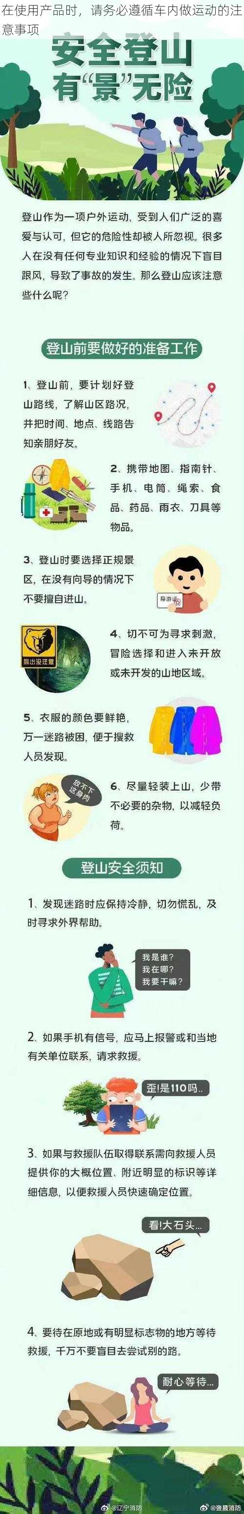 在使用产品时，请务必遵循车内做运动的注意事项