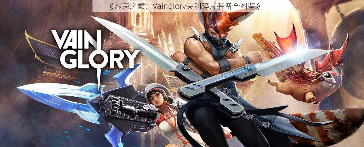 《虚荣之巅：Vainglory尖利碎片装备全图鉴》