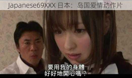 Japanese69XXX 日本：岛国爱情动作片