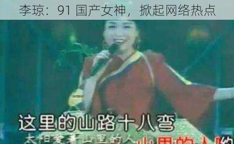 李琼：91 国产女神，掀起网络热点