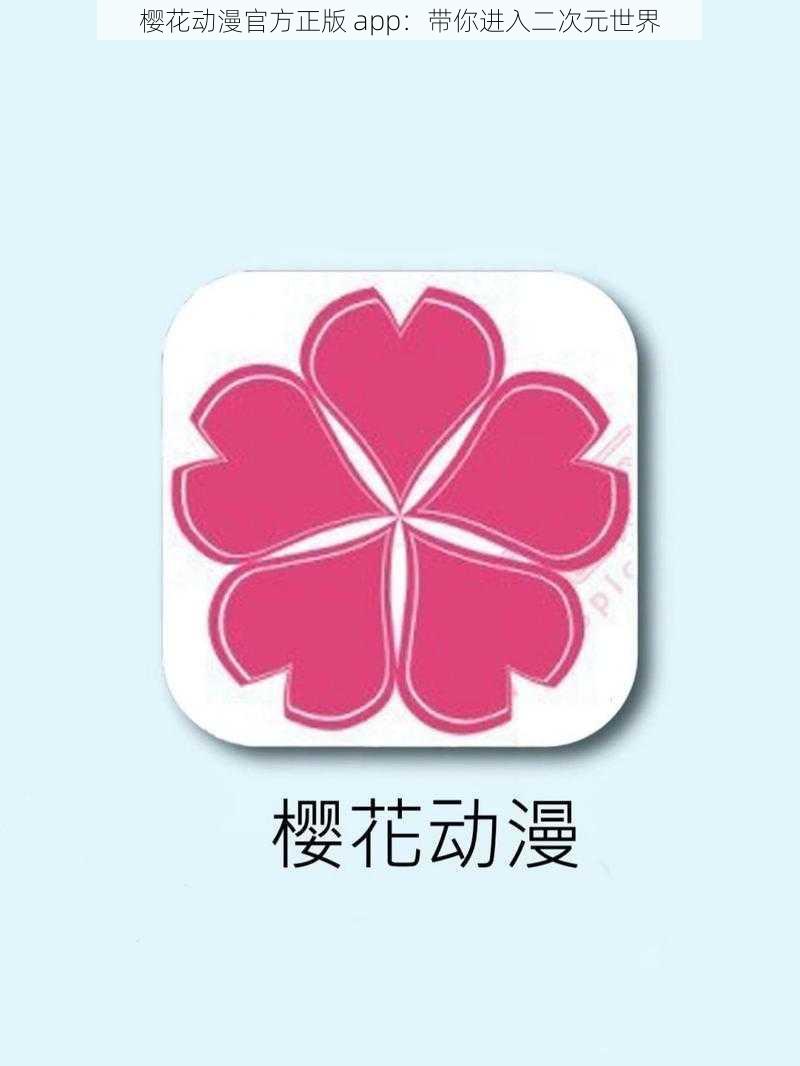 樱花动漫官方正版 app：带你进入二次元世界