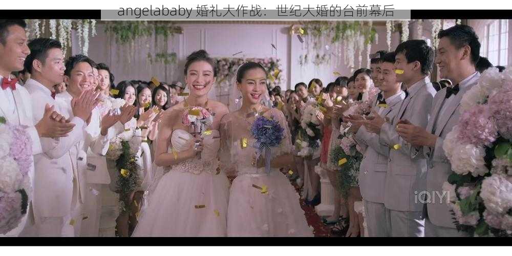 angelababy 婚礼大作战：世纪大婚的台前幕后