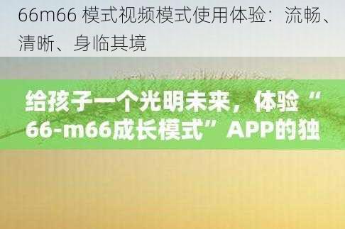 66m66 模式视频模式使用体验：流畅、清晰、身临其境