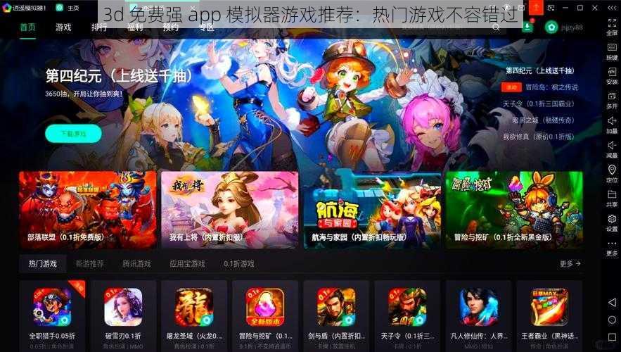 3d 免费强 app 模拟器游戏推荐：热门游戏不容错过