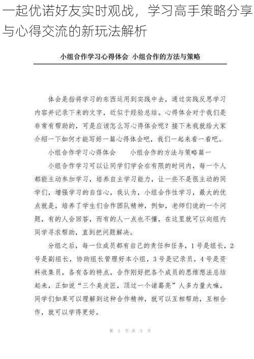 一起优诺好友实时观战，学习高手策略分享与心得交流的新玩法解析