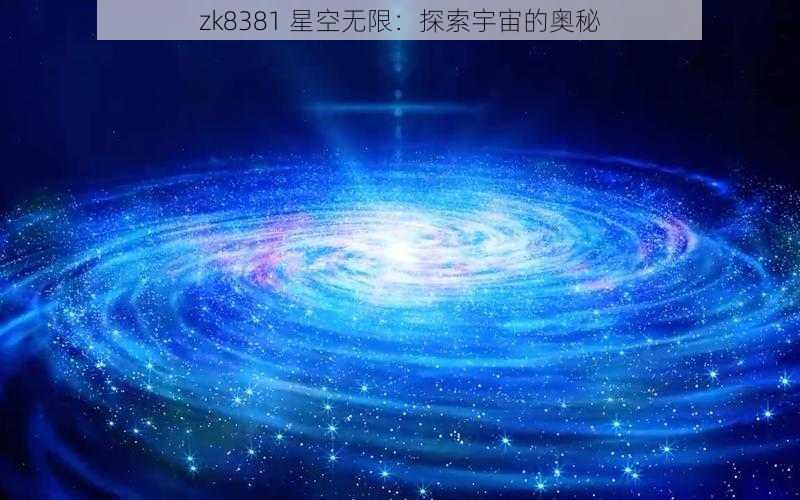 zk8381 星空无限：探索宇宙的奥秘