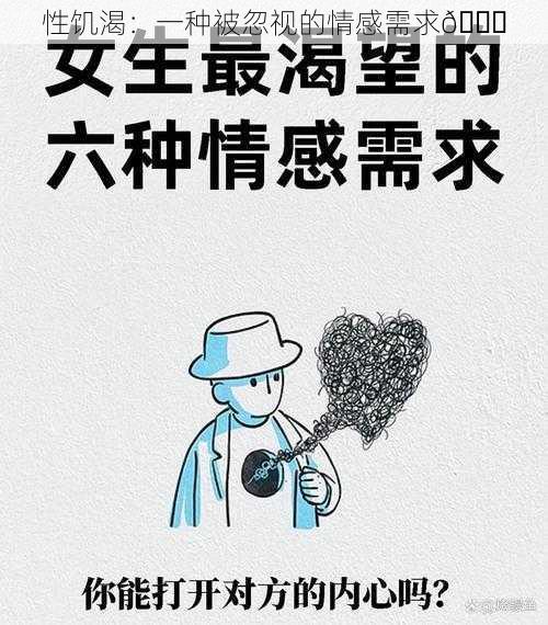 性饥渴：一种被忽视的情感需求😔