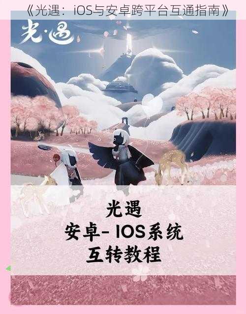 《光遇：iOS与安卓跨平台互通指南》