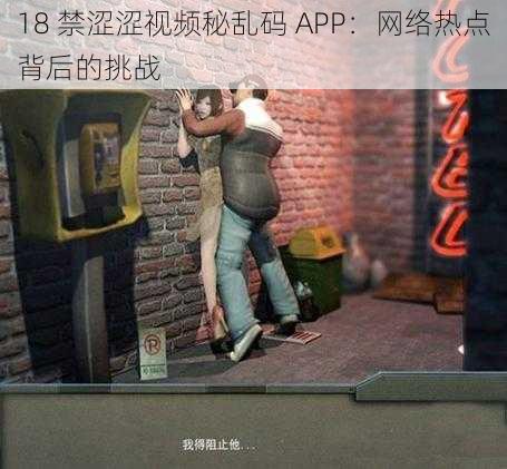 18 禁涩涩视频秘乱码 APP：网络热点背后的挑战