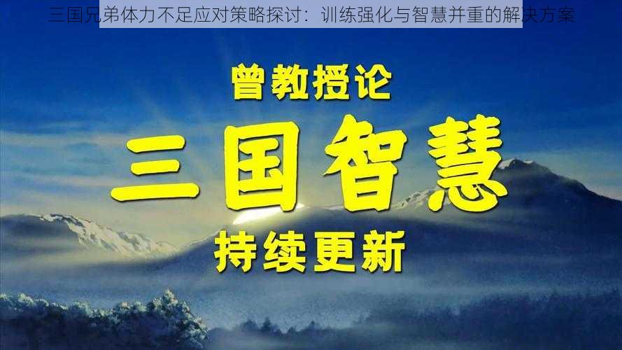 三国兄弟体力不足应对策略探讨：训练强化与智慧并重的解决方案