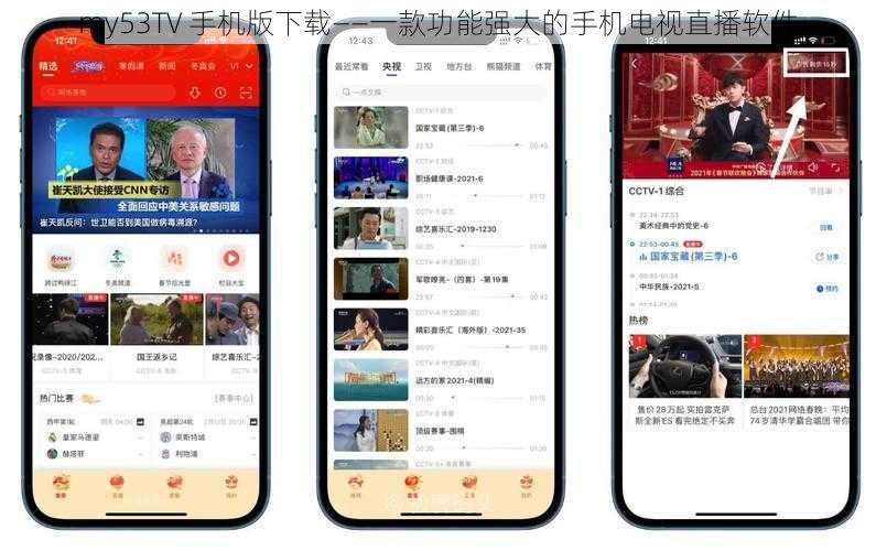 my53TV 手机版下载——一款功能强大的手机电视直播软件