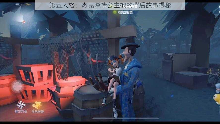 第五人格：杰克深情公主抱的背后故事揭秘