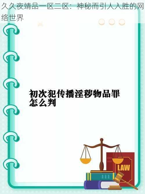 久久夜靖品一区二区：神秘而引人入胜的网络世界