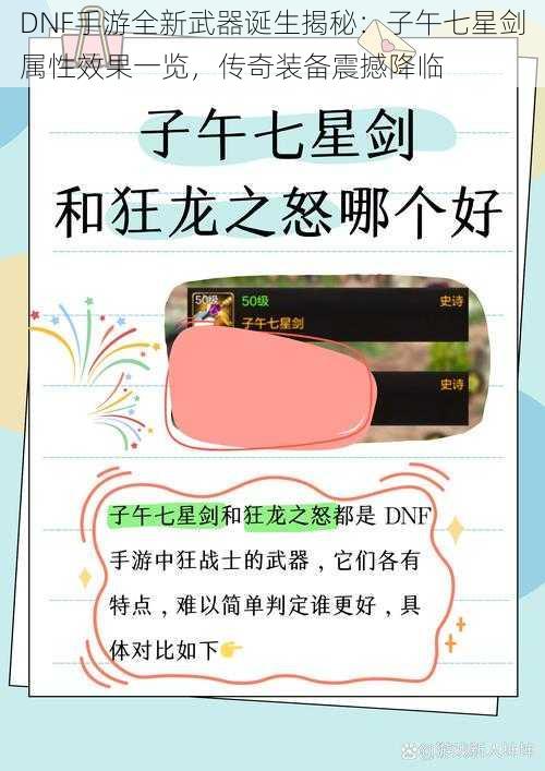 DNF手游全新武器诞生揭秘：子午七星剑属性效果一览，传奇装备震撼降临