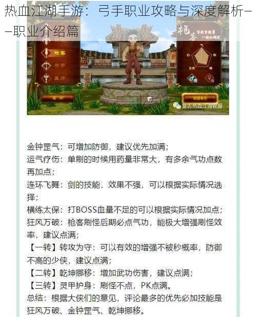 热血江湖手游：弓手职业攻略与深度解析——职业介绍篇