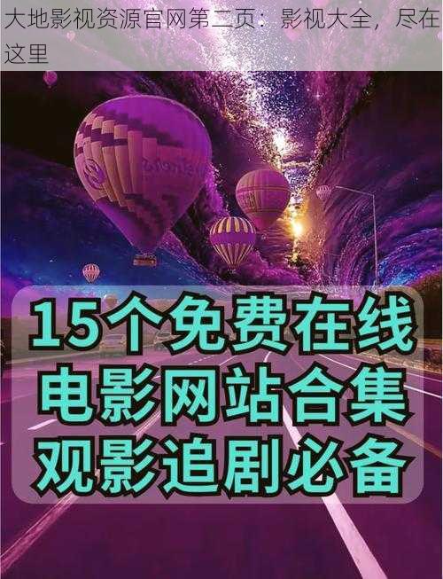 大地影视资源官网第二页：影视大全，尽在这里