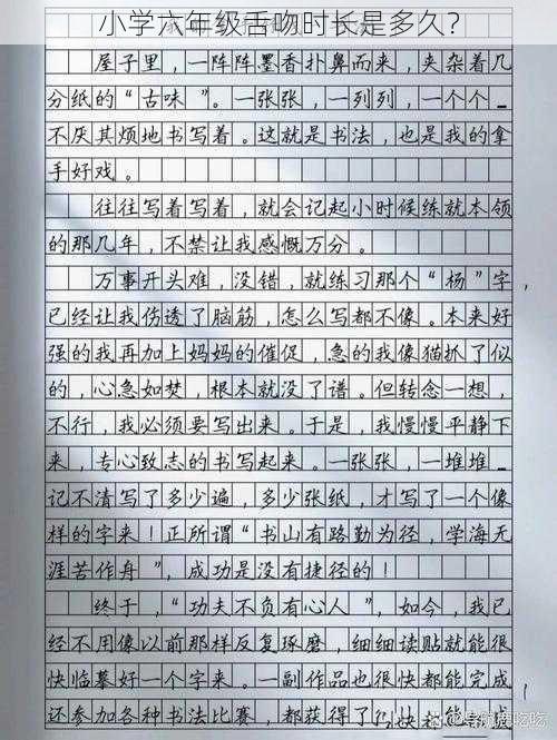 小学六年级舌吻时长是多久？