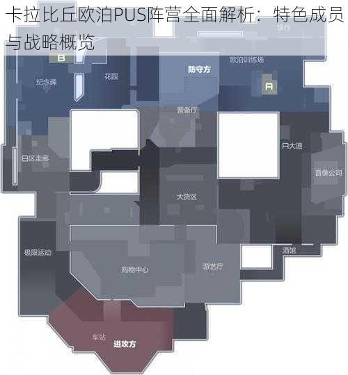 卡拉比丘欧泊PUS阵营全面解析：特色成员与战略概览