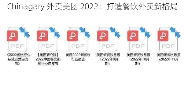 Chinagary 外卖美团 2022：打造餐饮外卖新格局