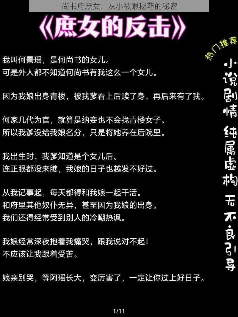 尚书府庶女：从小被喂秘药的秘密