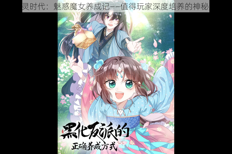 《魔灵时代：魅惑魔女养成记——值得玩家深度培养的神秘角色》