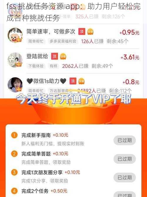 fss 挑战任务资源 app：助力用户轻松完成各种挑战任务