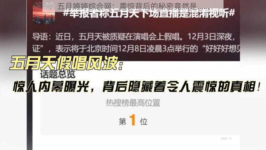 五月婷婷综合网：震惊背后的秘密竟然是......