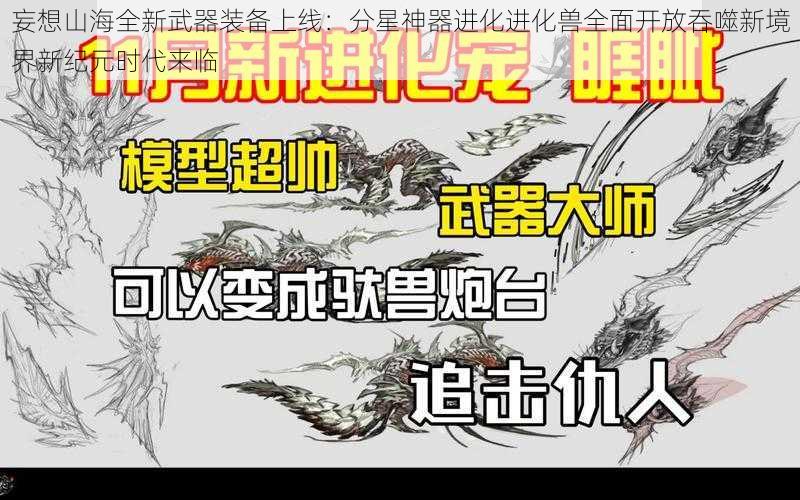 妄想山海全新武器装备上线：分星神器进化进化兽全面开放吞噬新境界新纪元时代来临