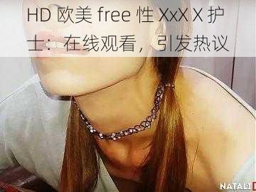 HD 欧美 free 性 XxXⅩ护士：在线观看，引发热议